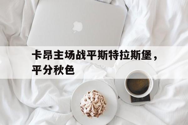 卡昂主场战平斯特拉斯堡，平分秋色
